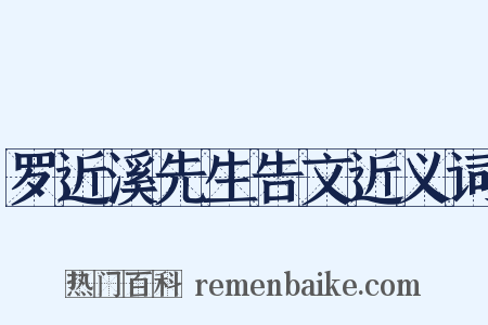 罗近溪先生告文近义词是什么意思的图片